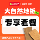 大自然地板实木地板多层地板强化复合地板套餐 国补专享