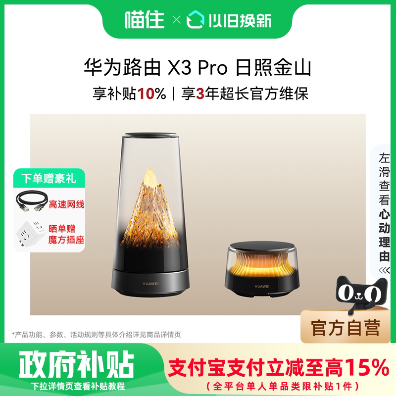 【全国国补10%】华为路由器X3 Pro日照金山美学设计行业首发高颜值无线WiFi7透明天线家用高速千兆穿墙1221