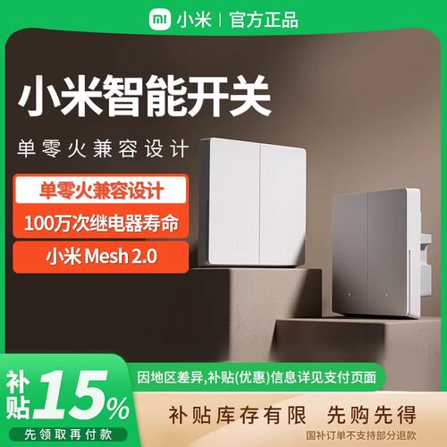 补贴15% |小米家智能开关单双开单零火家用墙壁面板小爱同学 B411