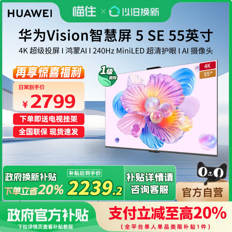 华为Vision智慧屏5 SE 55英寸240Hz高刷鸿蒙AI搜片 MiniLED电视机