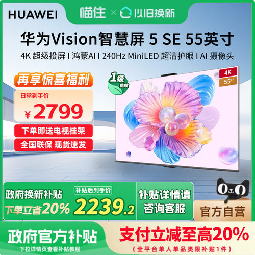 华为Vision智慧屏5 SE 55英寸240Hz高刷鸿蒙AI搜片 MiniLED电视机