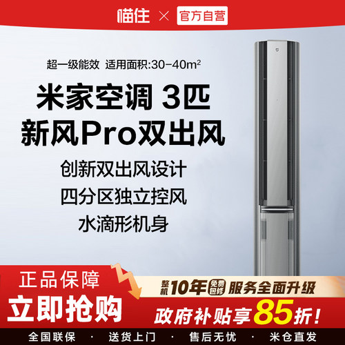 小米米家空调新风Pro双出风立式3匹银一级能效H