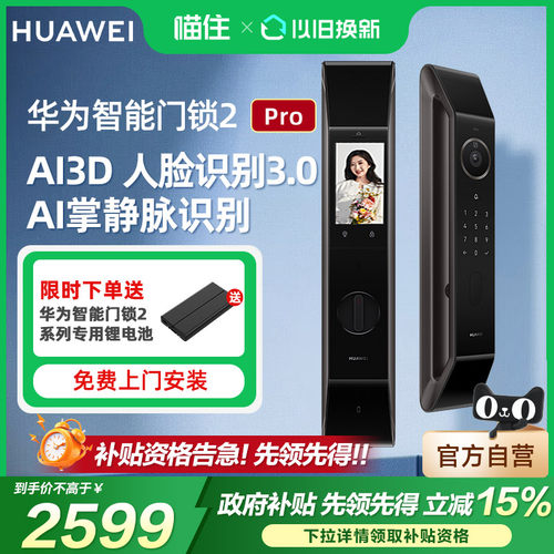 【政府补贴15%】华为智能门锁2 Pro自动人脸识别指纹密码解锁猫眼