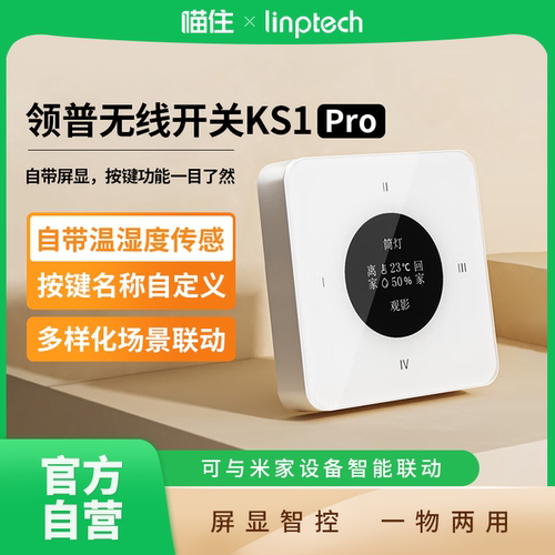 领普无线开关KS1 Pro屏幕显示已接米家APP温湿度传感 A411