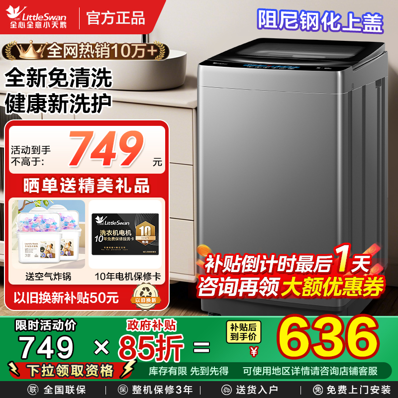 小天鹅无锡全自动波轮洗衣机