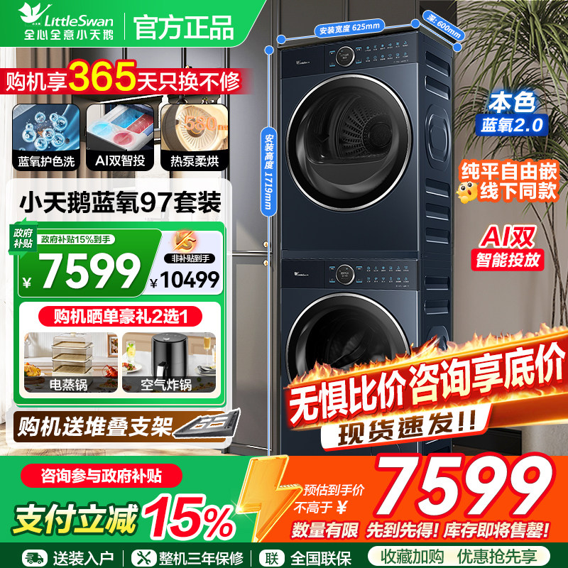 线下同款小天鹅蓝氧97+97洗烘套装热泵烘干机洗衣机组合纯平全嵌