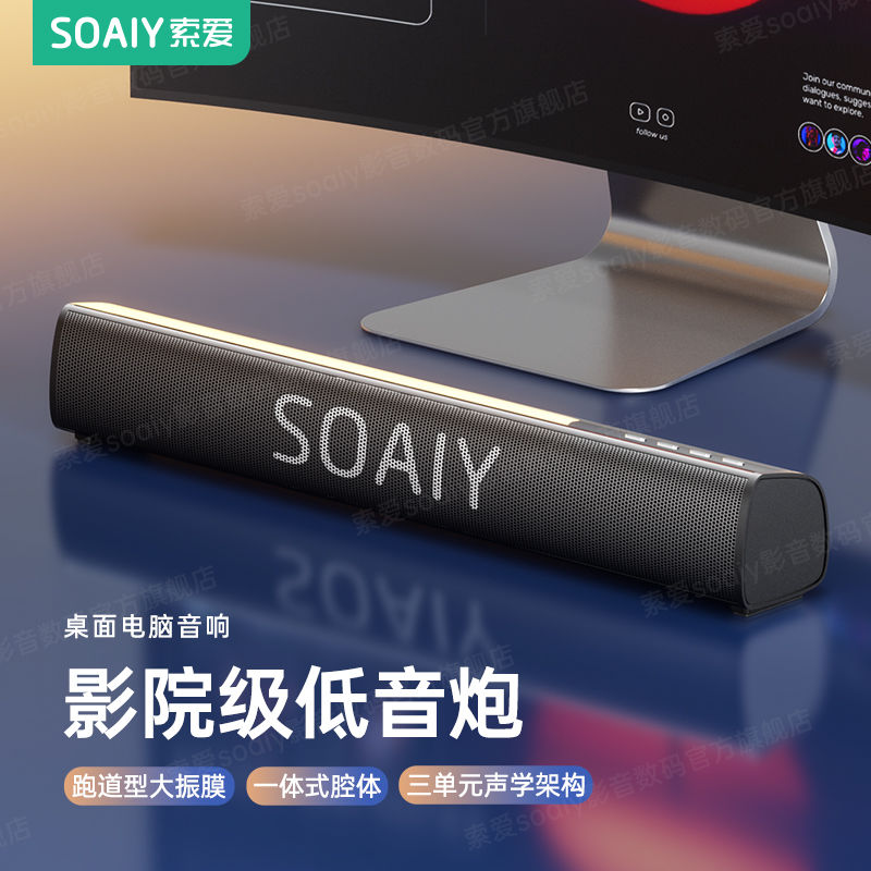 索爱长条电脑音响降噪