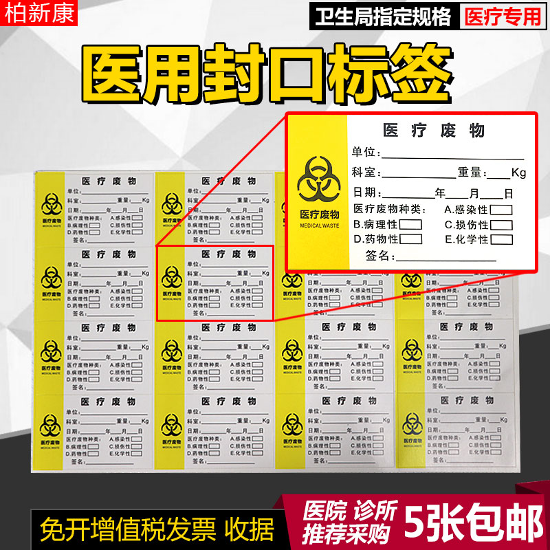 医疗垃圾袋封口标签黄色标牌警示标示标识不干胶贴纸背胶医用包邮