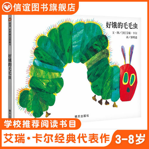 信谊大开本好饿的毛毛虫