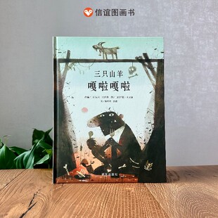 信谊图书旗舰店 三只山羊嘎啦嘎啦精装 6岁民间故事改编少儿图画书机智勇敢亲子阅读绘本故事书籍 硬壳绘本3