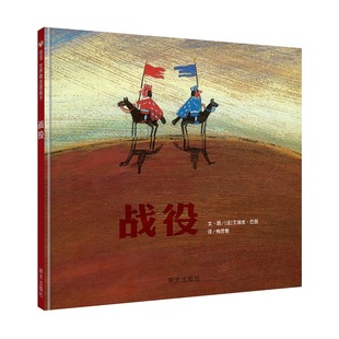 硬壳3 8岁儿童绘本图画书 美好 信谊图书旗舰店 梅子涵倾情推荐 诠释出和平 战役精装 早教亲子故事书 少儿读物