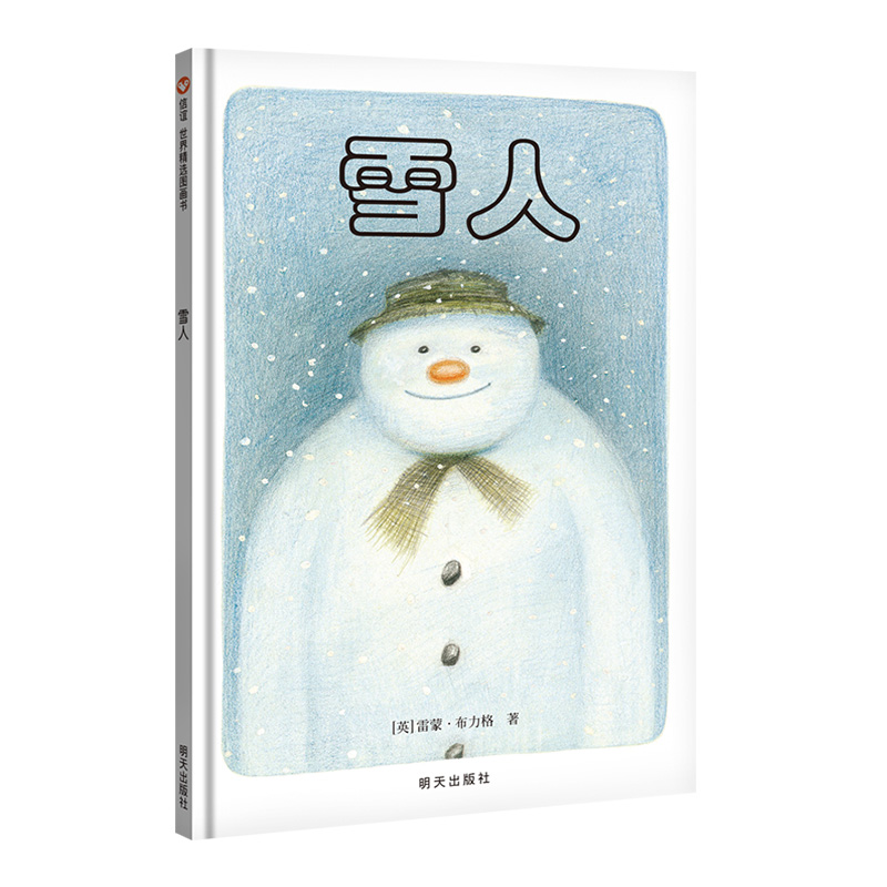 信谊图书旗舰店绘本精装硬壳雪人