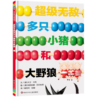 【信谊图书旗舰店】超级无敌多只小猪和大野狼精装绘本数学思维启蒙幽默风趣爸爸讲故事少儿图画书加减乘除3—8岁