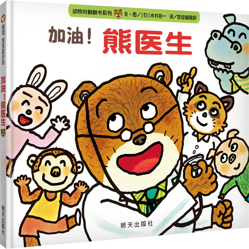 【信谊图书旗舰店】加油！熊医生 3-6岁幼儿宝宝认知启蒙亲子家庭教育成长故事绘本好玩有趣轧型翻翻书幽默有趣孩子喜欢职业认知书