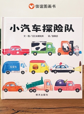 【信谊图书旗舰店】小汽车探险队精装硬壳儿童绘本2-6周岁启蒙绘本故事书硬皮绘本信谊宝宝起步走图画书亲子幼儿经典版畅销读物