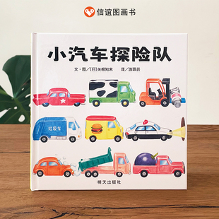 信谊图书旗舰店 版 小汽车探险队精装 6周岁启蒙绘本故事书硬皮绘本信谊宝宝起步走图画书亲子幼儿经典 畅销读物 硬壳儿童绘本2