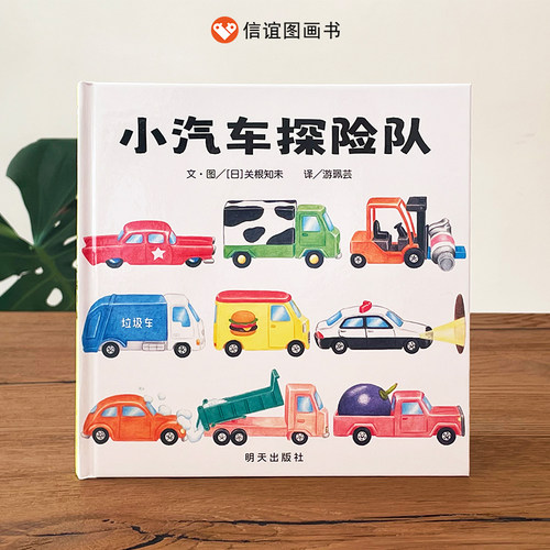 【信谊图书旗舰店】小汽车探险队精装硬壳儿童绘本2-6周岁启蒙绘本故事书硬皮绘本信谊宝宝起步走图画书亲子幼儿经典版畅销读物