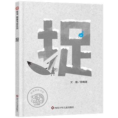 捉极简风绘本同理心精装硬壳