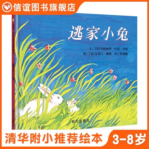 信谊非注音版逃家小兔