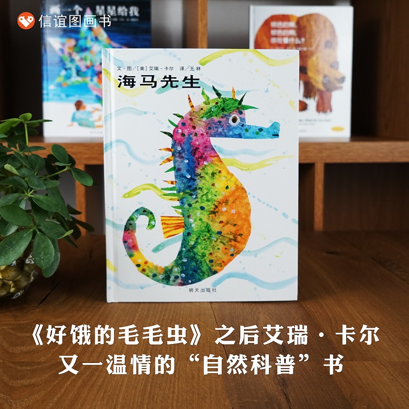 信谊图书旗舰店海马先生绘本
