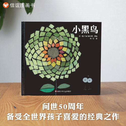 信谊精装硬壳绘本小黑鸟