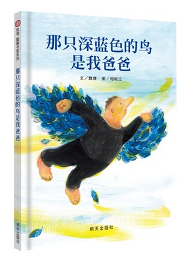 【信谊图书旗舰店】那只深蓝色的鸟是我爸爸  精装绘本儿童绘本故事书3-6-7岁幼儿园大班硬壳硬皮装 宝宝亲子共读图画书籍