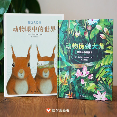 信谊图书旗舰店动物伪装大师
