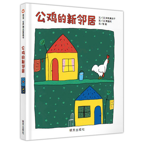 信谊图书旗舰店公鸡邻居绘本精装