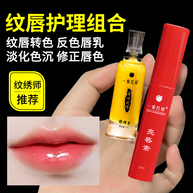 一束红妍亮唇素红唇乳纹唇专用反色纹绣漂唇修复素剂促脱痂淡黑