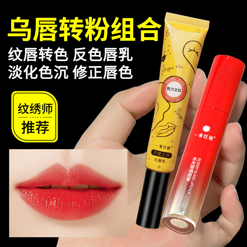 红唇乳纹绣专用漂唇后纹唇修护反色固色褪黑去乌红唇素唇蜜正品