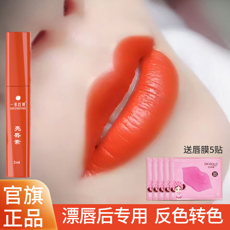 一束红妍纹唇后的亮唇素淡黑反色红唇素乳正品纹绣专用漂唇后专用