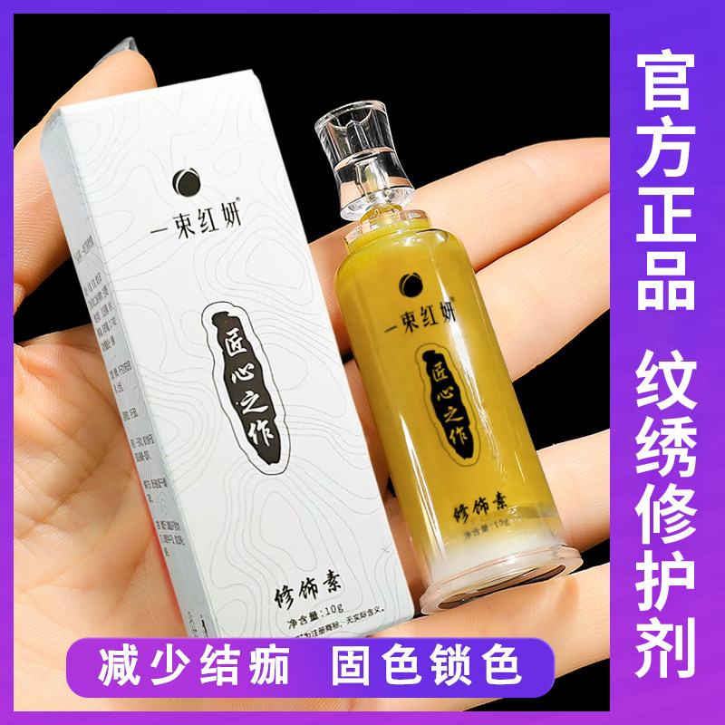纹绣修饰复色固色剂促脱痂修护液半永久纹漂唇眉眼纹身护色锁色膏