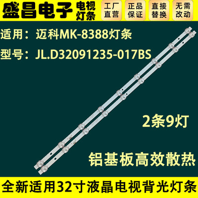 迈科MK-8388灯条JL.D32091235-017BS-M灯条32寸组装液晶电视灯条