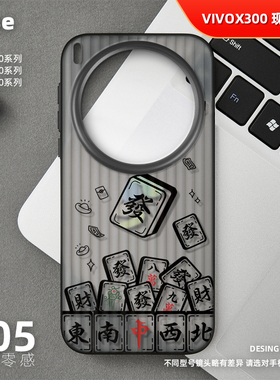 发财麻将手机壳适用vivo X300Pro磨砂半透明旅行箱壳ultra新款x100sPro超薄X200sProMini高级感小众简约男女