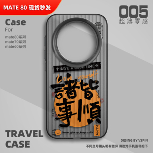 诸事皆顺手机壳适用华为Mate80Promax超薄Mate70Pro 60情侣男女高级感全包 air磨砂半透明旅行箱壳HUAWEI新款