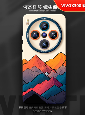 彩色山手机壳适用vivo X300Pro液态硅胶ultra新款x100sPro简约x90男全包高级感小众不会撞壳创意X200ProMini