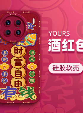 财富自由手机壳适用vivo x100pro硅胶S17软壳S16e龙年x30红色s9e过年x60曲屏版x80新年款x23本命年x2防摔x90