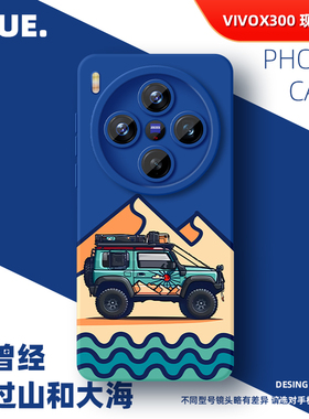 露营手机壳适用vivo X300Pro液态硅胶ultra新款x100sPro软壳x90防摔x80高级感新款情侣小众时尚X200sProMini