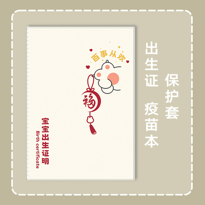出生证保护套疫苗本23兔宝宝孩子