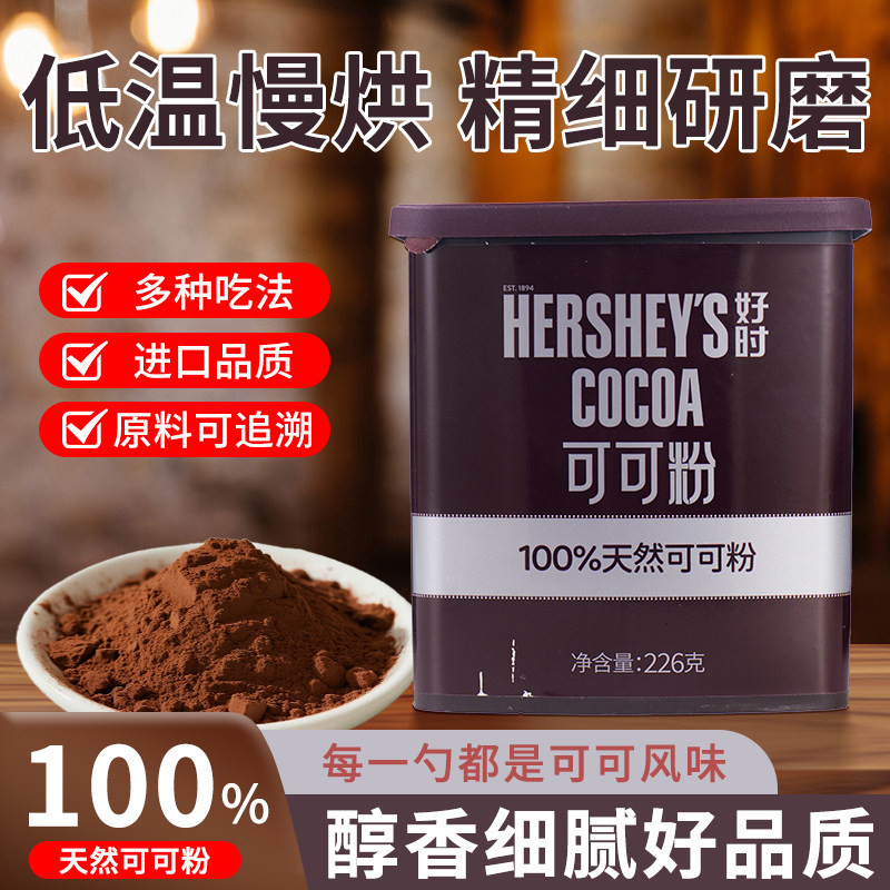 好时可可粉226g原装进口巧克力粉甜品蛋糕烘焙原料朱古力热饮冲调