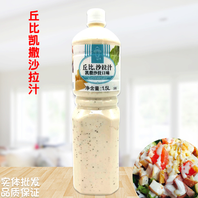 丘比凯撒沙拉汁水果蔬菜沙律酱