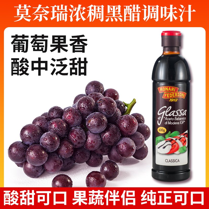 意大利进口莫奈瑞浓稠黑醋调味汁
