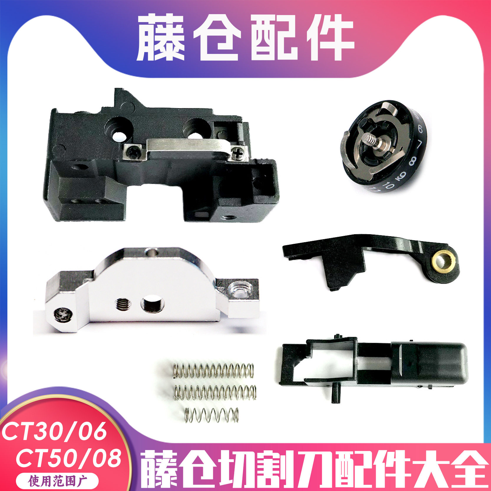 藤仓ct30/16/08/50切刀配件大全图片