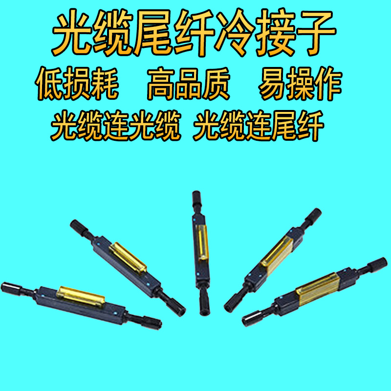 光纤冷接子接续子光纤光缆对接