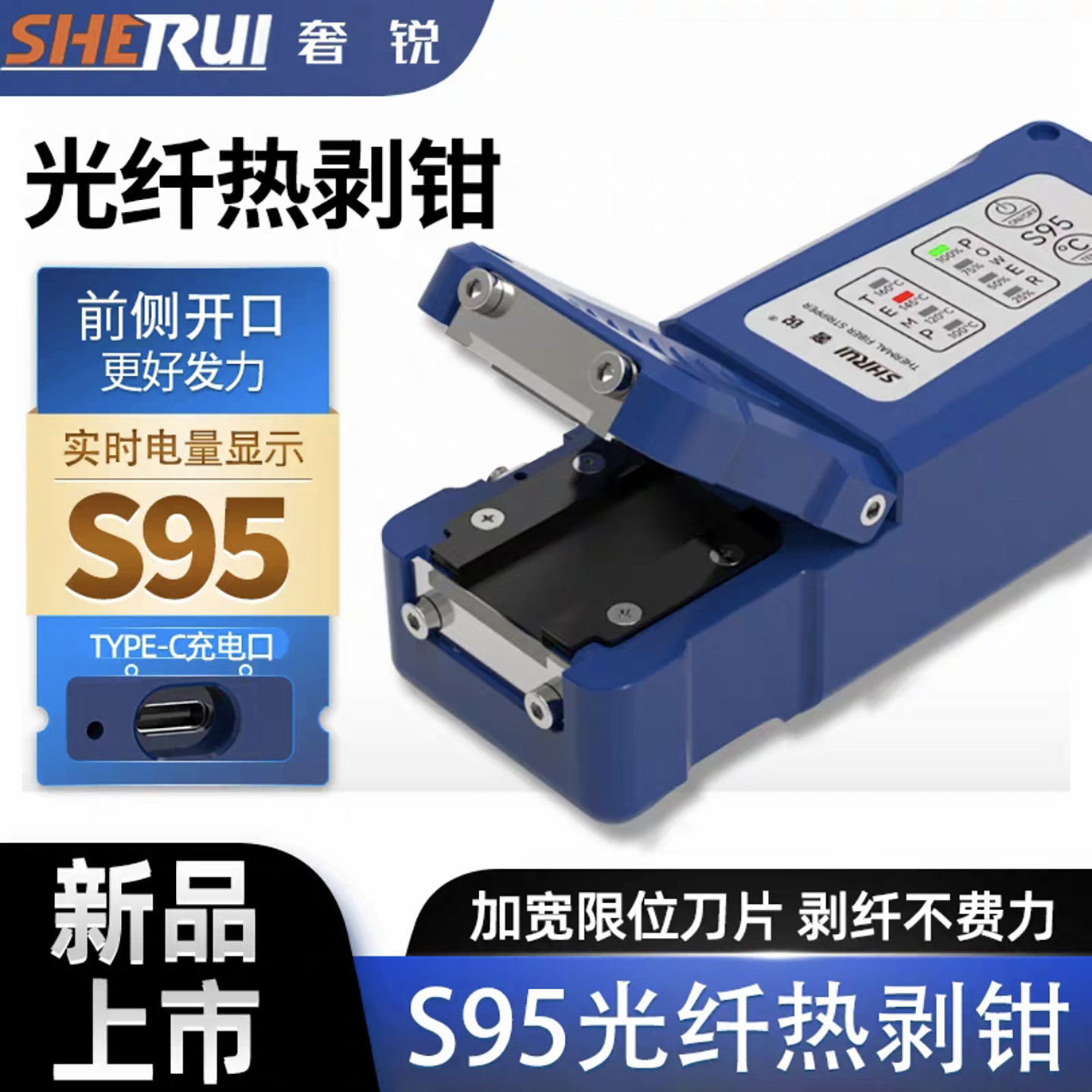 奢锐S10Pro/S95/M-9光纤热剥钳可剥带状光纤/束状光纤/裸纤/隐形光纤光纤剥线钳光纤热剥器图片