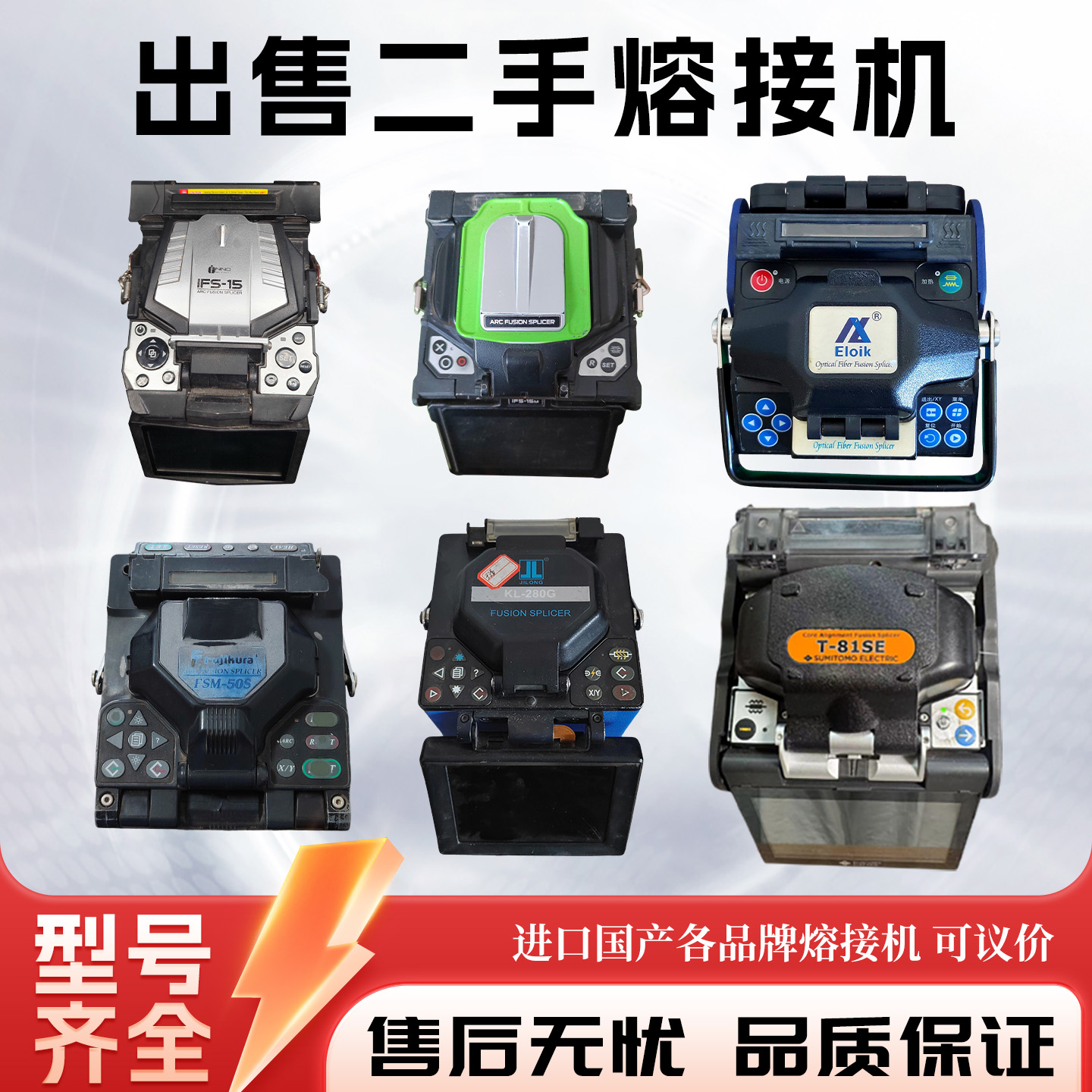 二手光纤熔接机 藤仓/一诺/住友/吉隆/艾洛克/天兴通/光贝/通信光鹿光纤熔接机进口国产型号齐全二手