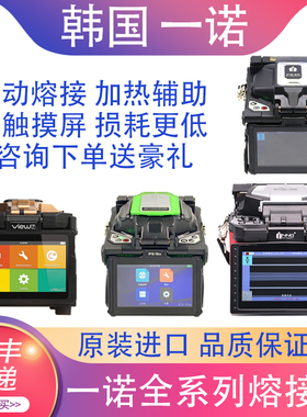 韩国一诺光纤熔接机IFS-15/15m/55/v3/v5/v7/V8/4s进口全自动干线融端机器光缆光千热熔机焊溶钎熔纤机