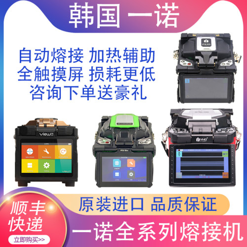 韩国一诺全系熔接机特价一周赠品