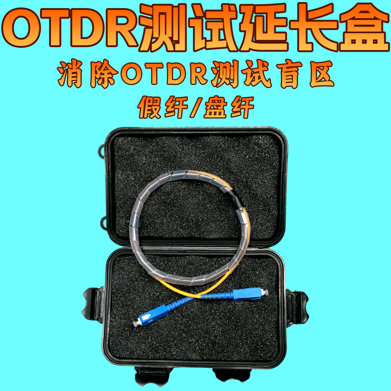 FC-SC-SC 1公里OTDR光纤测试仪测试延长盒光纤延长线1000米裸纤芯光时域反射仪测试线法兰转接头转接线方头