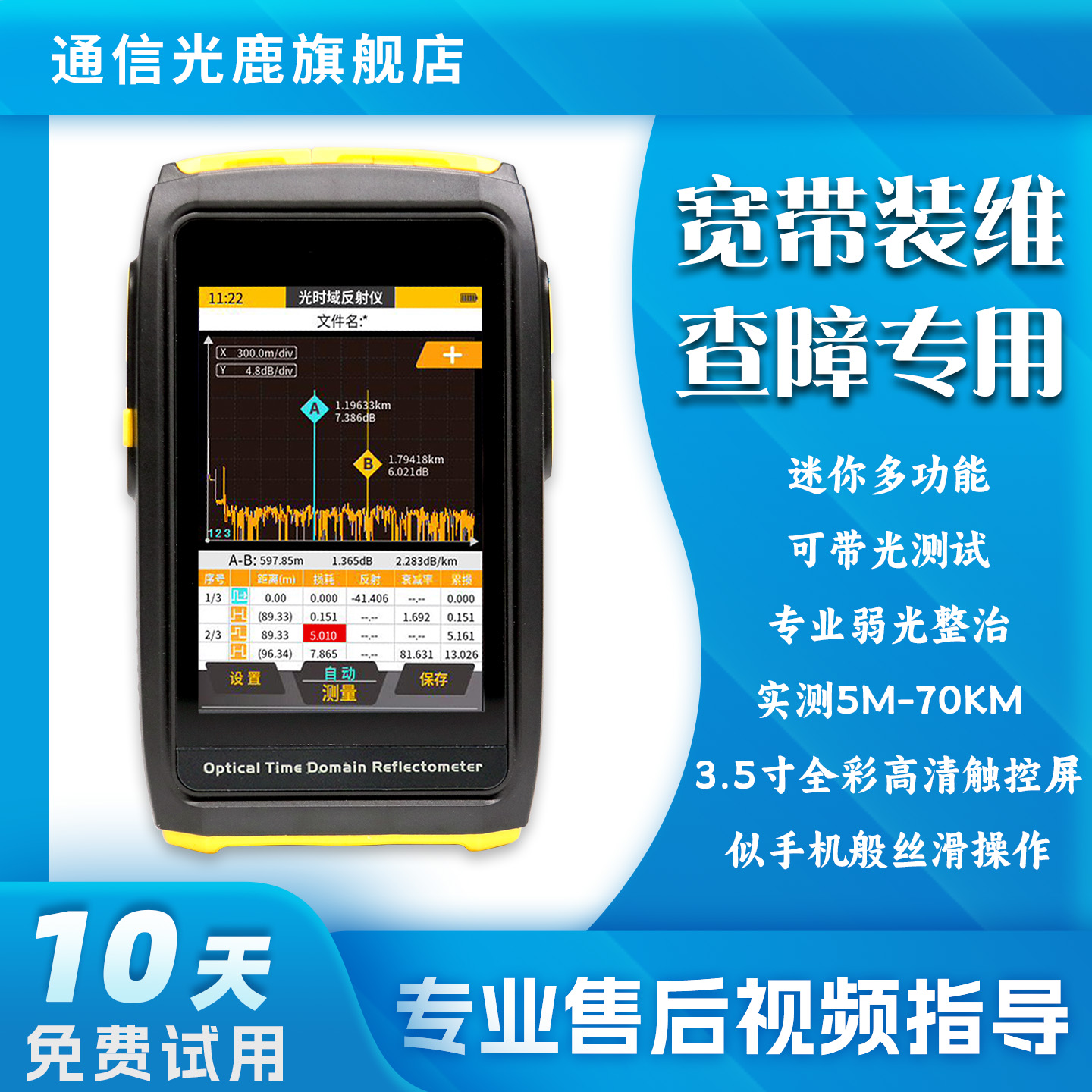 迷你触控带光测试OTDR光纤测试仪